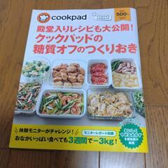 糖質オフのつくりおき　レシピ本