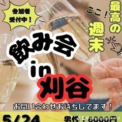 【本日開催】5/24(土)刈谷🍻飲み会🍻参加者募集