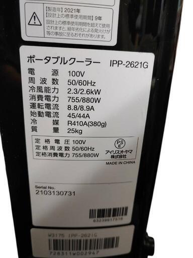 値下げしました】ポータブルクーラー IPP-2621G 2.6kW アイリス