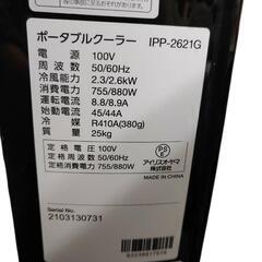 【早い者勝ち‼️】美品 アイリスオーヤマ ポータブルクーラー IPP-2621G 2021年製の画像