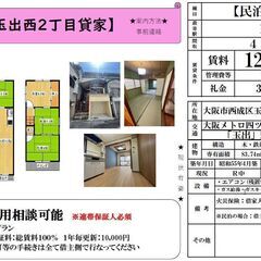 民泊事業可能一戸建て　「玉出」駅徒歩４分　4LDK