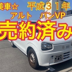 売約済み　　⭐️平成３１年⭐️スズキ☆アルトバンVP ☆ 磨き済...