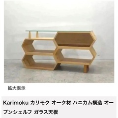 カリモク　ハニカムシェルフ カリモク ハニカムシェルフ