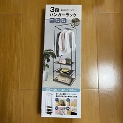 新品！3段ハンガーラック