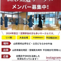 宮城県大崎市・山形県最北地区 剣道サークル募集