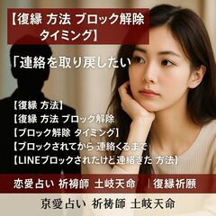 【復縁 方法 ブロック解除タイミング】『連絡を取り戻したい』恋愛...