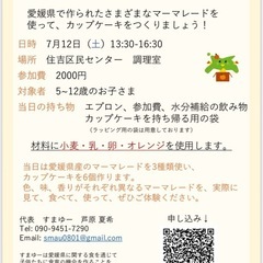愛媛県のマーマレードを使ってカップケーキを作ろう🍊