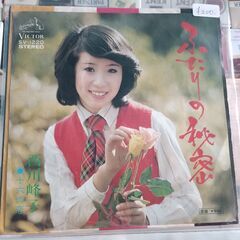 (中古EPレコード)ふたりの秘密―西川峰子(２)