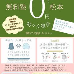 ぐるり松本物々交換会