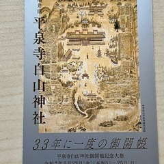 平泉寺白山神社　ポストカード