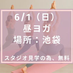 【初心者向け】【無料】6/1（日）昼ヨガ＠池袋（ヨガマット…