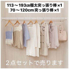 押入、クローゼット用突っ張り棒2本セット