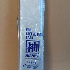 【新品】アイロン台（袖用）