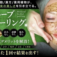 🌺漢方ハーブピーリング6月モニター募集いたします