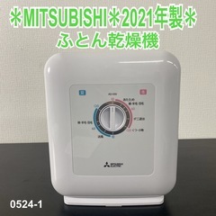 【ご来店限定】＊ MITSUBISHI ふとん乾燥機　2021年...
