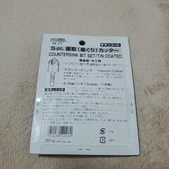 5‐pc.面取(座ぐり)カッターの画像