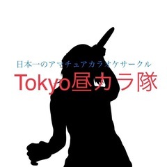 【少人数】カラオケサークル