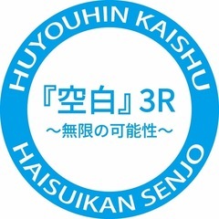 不用品回収、リサイクル品販売