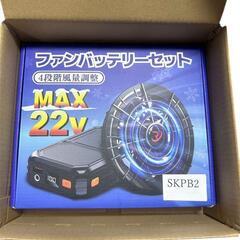空調作業服用 22V超高輸出 最大36時間連続使用 ファンバッテリーセット 90mm服穴径対応 30000mAhバッテリー 急速充電器付き 作業服用 ファン バッテリー セット PSE認証済の画像