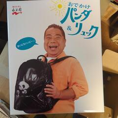 永谷園　おでかけパンダリュックの画像