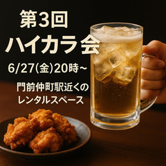 【6/27(金)開催！ハイボール×からあげ飲み会🍗🍻✨】