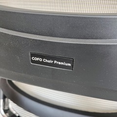 【倉庫保管中】COFO CHAIR PREMIUM コフォチェア プレミアム オフィスチェア デスクチェア 高機能チェア ゲーミングチェア 在宅ワーク テレワーク フットレスト ヘッドレスト ハンガー メッシュチェア リクライニング 人間工学 椅子 イス チェアの画像