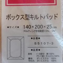 【新品】ベットシーツ「ボックス型キルトパッド」