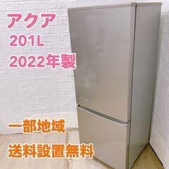 アクア AQR-20M（S）2022年製 201L 冷蔵庫 美品...