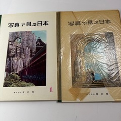 写真で見る日本　2冊の画像