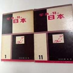 写真で見る日本　2冊