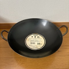 未使用　中華鍋　33cm