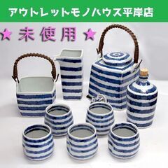 未使用品 有田焼 波佐見焼 染縞シリーズ 酒器セット　角サーバー...