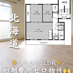 【北海道・手稲区】2LDK/✨キャッシュバックなどあり✨【…