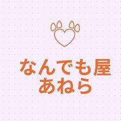 なんでも屋あねら　便利屋はなまる