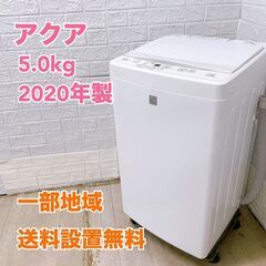 アクア AQW-GS5E7 2020年製 5.0kg 洗濯機 美...