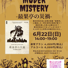 【6/22(日)開催】「最果亭の災禍」マーダーミステリーイ…
