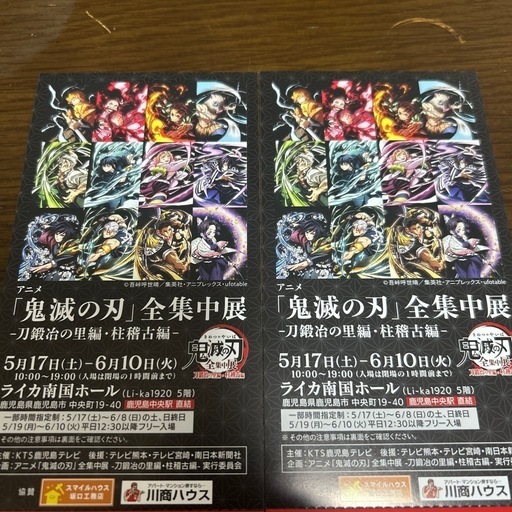 鬼滅の刃全集中展ペアチケット (カワハラ) 鹿児島中央のその他の