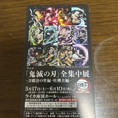 鬼滅の刃全集中展ペアチケットの画像