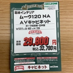 KE-39【新入荷　アウトレット品】志岐インテリア　ムーヴ120NA AVキャビネット　ナチュラルの画像