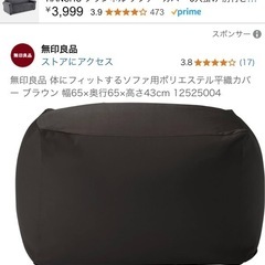 美品　無印　人をダメにするソファの画像