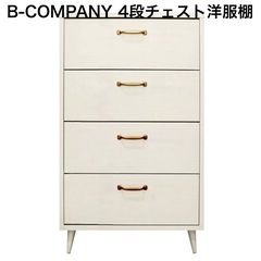 B-COMPANY 4段チェスト　タンス