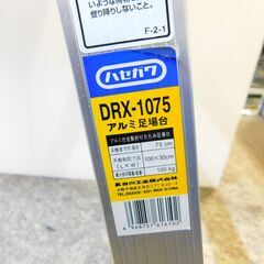 【JM571】ハセガワ 長谷川工業 足場台 洗車 折りたたみ足場台 アルミ 足場脚立 DRX-1075 Hasegawaの画像