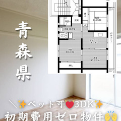 【青森県・三沢市】3DK/💓🐕‍🦺ペット相談可物件🐈💓 そ…