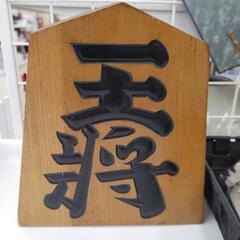 将棋駒 置物 TJ12163