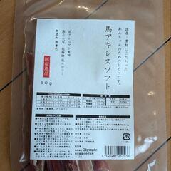 馬アキレスソフト　犬用おやつ②