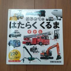 はじめてのはたらくくるまずかん