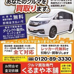 車、バイク等ホビーも含め、どうな状態でも査定→買取り可能で…
