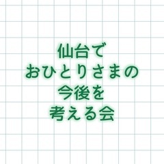 ⭐️ 仙台でおひとりさまの今後を考える会　開催！
