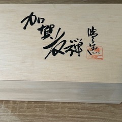 加賀友禅の食器（新品未使用）