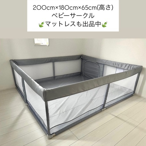 美品　ベビーサークル　200cm×180cm グレー　［ ぴったりサイズのマットも出品中 ］
